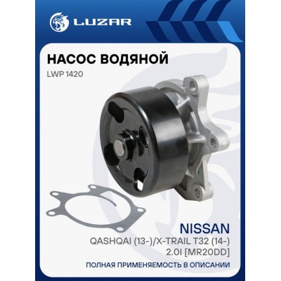 Насос водяной для ам Nissan Qashqai (13-)X-Trail T32 (14-) 2.0i MR20DD Luzar LWP1420