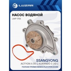 Насос водяной для ам SsangYong NewActyonKorando C (10-) 2.0i G20D Luzar LWP1755