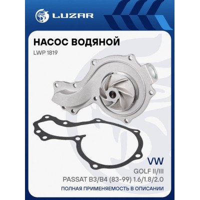 Насос водяной для ам VW Golf IIIIIPassat B3B4 (83-99) 1.61.82.0 (без корпуса) (LWP 1819) Luzar LWP1819
