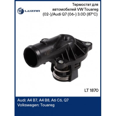 Насос водяной для ам VW Touareg (10-)Audi Q7 (06-) 3.0TDI Luzar LWP1830