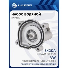 Насос водяной для а/м VW Passat B5 (96-)/Passat B6 (05-) 1.9TDi/2.0TDi Luzar LWP1843