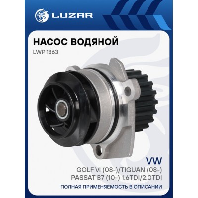Насос водяной для ам VW Golf VI (08-)Tiguan (08-)Passat B7 (10-) 1.6TDI2.0TDI Luzar LWP1863