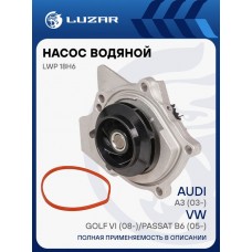 Насос водяной для ам VW Golf VI (08-)Passat B6 (05-) 1.8TSi2.0TSi Luzar LWP18H6
