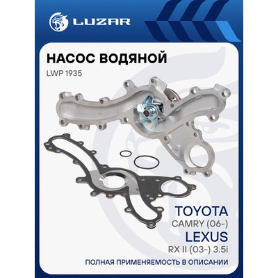 Насос водяной (с металл.прокладкой) для ам Toyota Camry (07-)Lexus RX II (03-) 3.5i Luzar LWP1935