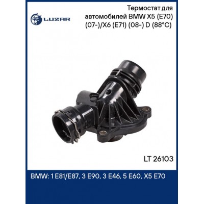 Насос водяной для ам BMW X5 (E70)X6(E71) (07-) 3.0D Luzar LWP26103