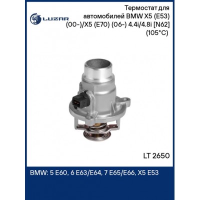 Насос водяной для ам BMW X5 E70 (08-)5 E60 (05-) 4.8i N62 Luzar LWP2640