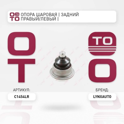 Опора шаровая LYNXauto C1454LR
