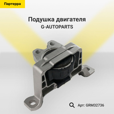 Подушка двигателя G-AUTOPARTS GRM30895