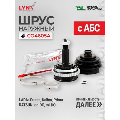 ШРУС наружныйLADA GRANTA 2190-92KALINA 1118PRIORA 2170-72 LYNXauto CO4605A