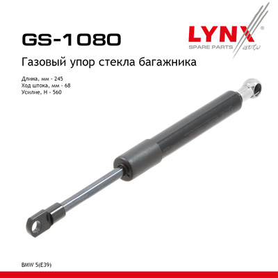 Амортизатор крышки багажника LYNXauto GS1080