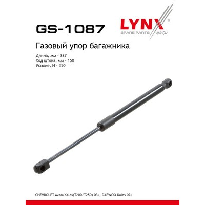 Амортизатор крышки багажника LYNXauto GS1087