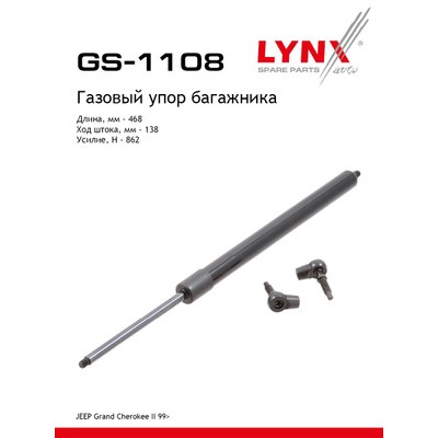 Амортизатор крышки багажника LYNXauto GS1108