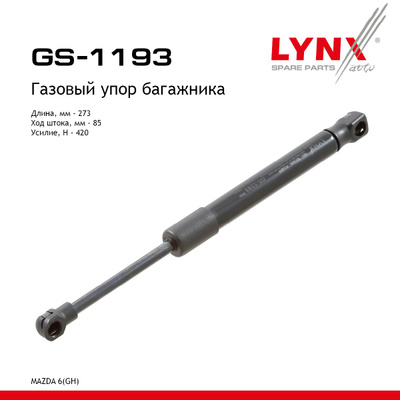 Амортизатор крышки багажника LYNXauto GS1193