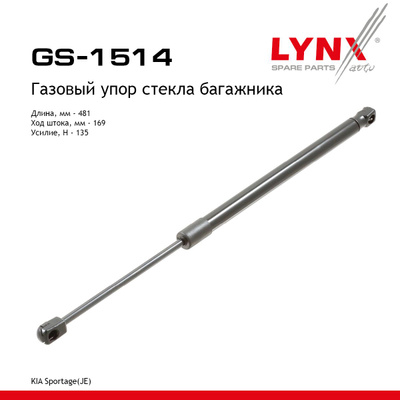 Амортизатор крышки багажника LYNXauto GS1514