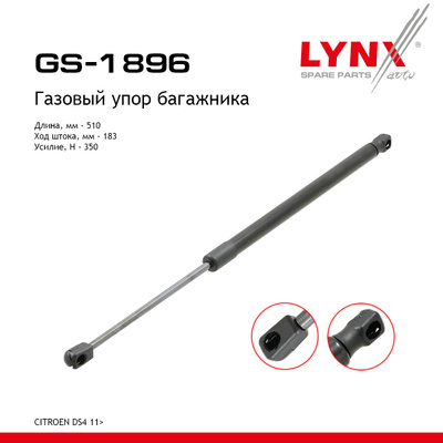 Амортизатор крышки багажника LYNXauto GS1896