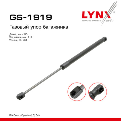 Амортизатор крышки багажника LYNXauto GS1919
