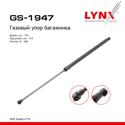 Амортизатор крышки багажника LYNXauto GS1947