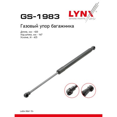 Амортизатор крышки багажника LADA XRAY LYNXauto GS1983