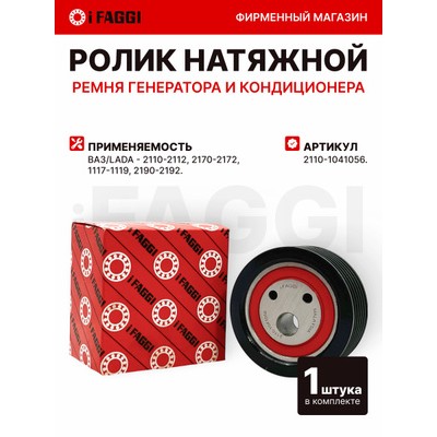 Ролик натяжной приводного ремня LADA 2110-12PRIORA 2170-72 LYNXauto PB5039