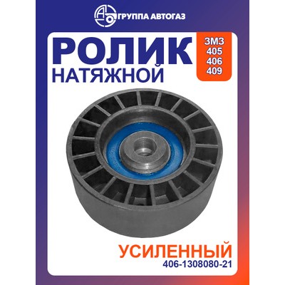 Ролик натяжной приводного ремня VOLGAGAZELLESOBOLUAZ PATRIOT LYNXauto PB5068
