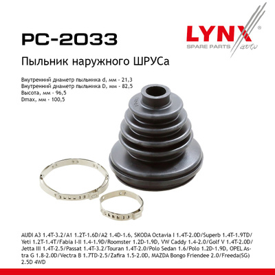 Пыльник ШРУСа LYNXauto PC2024