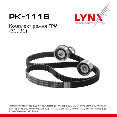 Комплект ремня ГРМ (усиленный ремень) LYNXauto PK1116