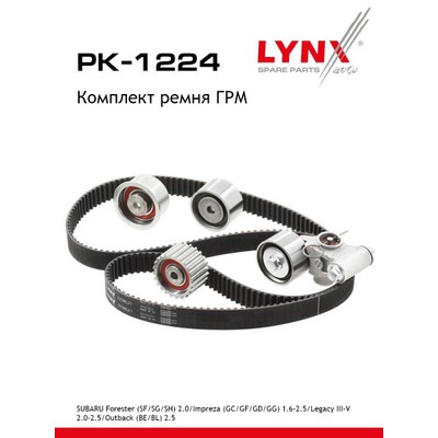 Комплект ремня ГРМ (усиленный ремень) LYNXauto PK1224