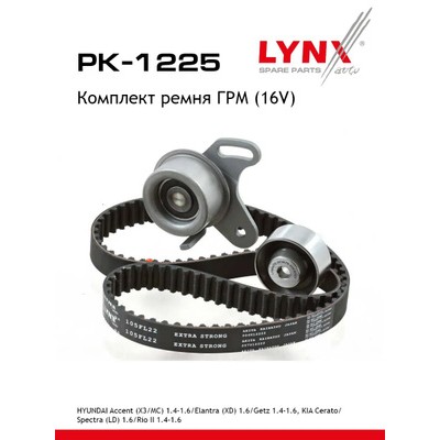 Комплект ремня ГРМ (усиленный ремень) LYNXauto PK1225