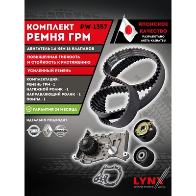 Комплект ремня ГРМ (усиленный ремень) LYNXauto PK1268