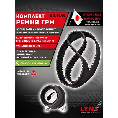 Комплект ремня ГРМ (усиленный ремень) LYNXauto PK1289