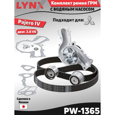 Комплект ремня ГРМ с водяным насосом (усиленный ремень) LYNXauto PW1115