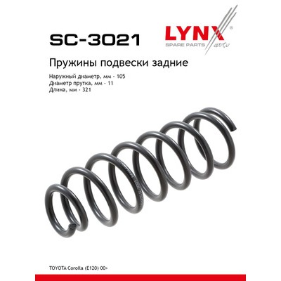 Пружины подвески LYNXauto SC3078