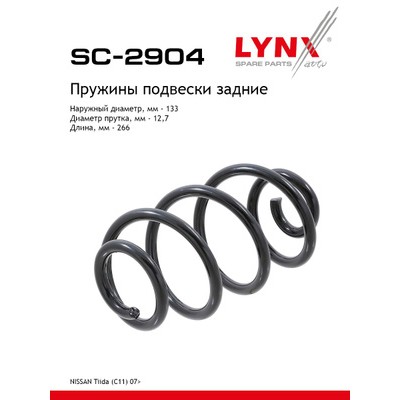 Пружины подвески LYNXauto SC3125