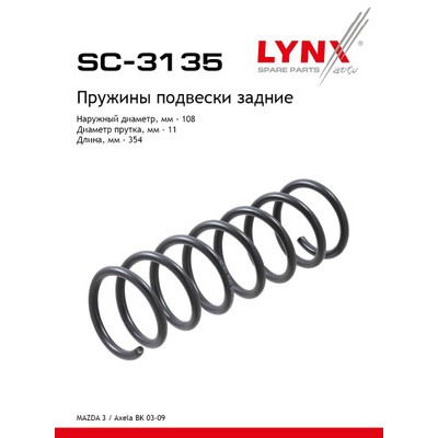 Пружины подвески LYNXauto SC3135