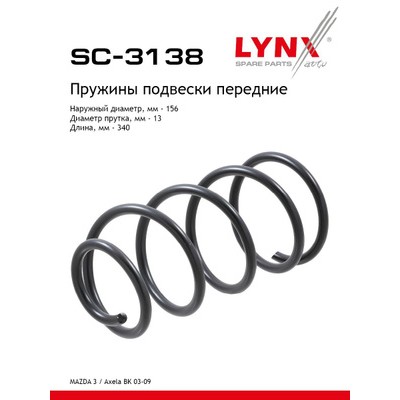 Пружины подвески LYNXauto SC3138