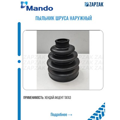 ШРУС наружный Mando HM495013Y000