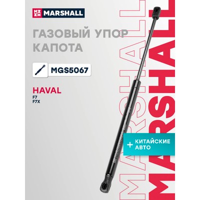 Амортизатор крышки багажника Marshall MGS5067