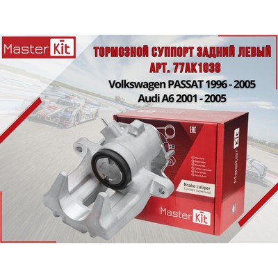 Суппорт тормозной Master KiT 77AK1038