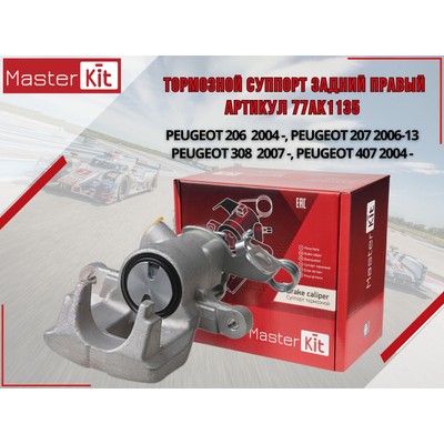 Суппорт тормозной Master KiT 77AK1135