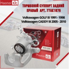 Суппорт тормозной Master KiT 77AK1696