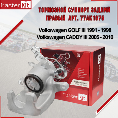 Суппорт тормозной Master KiT 77AK1696