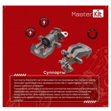 Суппорт тормозной Master KiT 77AK2271