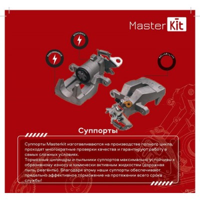 Суппорт тормозной Master KiT 77AK2271