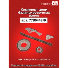 Комплект цепи ГРМ Master KiT 77B0026FK Комплект цепи ГРМ Master KiT 77B0026FK
