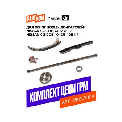 Комплект цепи ГРМ Master KiT 77B0070FK