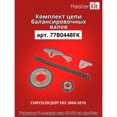 Комплект цепи ГРМ Master KiT 77B0218FK