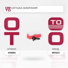 Катушка зажигания METACO 6908004