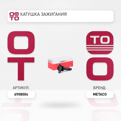 Катушка зажигания METACO 6908004