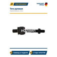 Тяга рулевая Motorherz HQZ0051