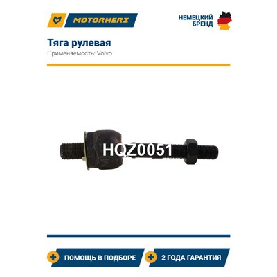 Тяга рулевая Motorherz HQZ0051